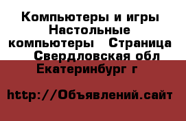 Компьютеры и игры Настольные компьютеры - Страница 2 . Свердловская обл.,Екатеринбург г.